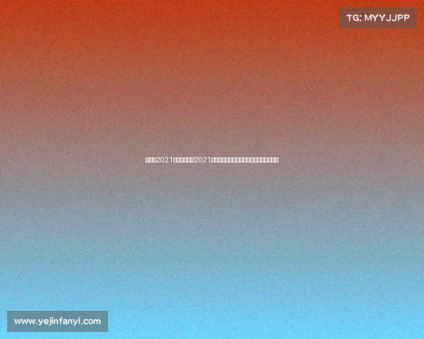 切尔西2021赛事—切尔西2021年荣耀征程欧冠加冕英超争霸全程精彩纪实