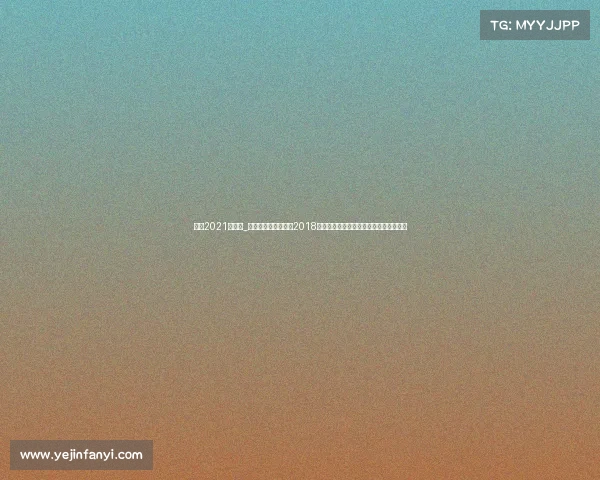 国安2021年赛事_北京国安足球俱乐部2018赛季完整赛事日程安排与比赛详情全解析